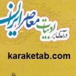 درآمدی بر ادبیات معاصر ایران