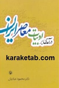 درآمدی بر ادبیات معاصر ایران