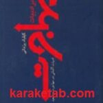 درآمدی بر ادبیات مهاجرت و تبعید