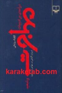 درآمدی بر ادبیات مهاجرت و تبعید