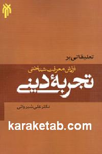 20بر20ارزش20معرفت20شناختی20تجربه20دینی.jpg