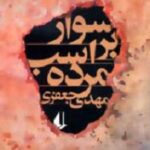 سوار بر اسب مرده