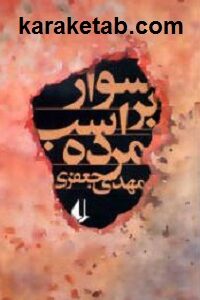 سوار بر اسب مرده