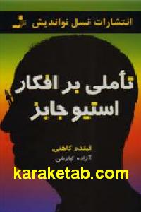 تاملی بر افکار استیو جابز