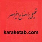 تحلیلی بر اوضاع اخیر مصر