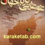 غوغایی بر بام جهان