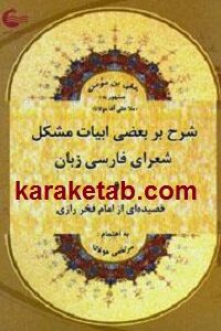 شرح بر بعضی ابیات مشکل شعرای فارسی زبان