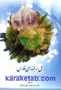بل بر بلندای فارس