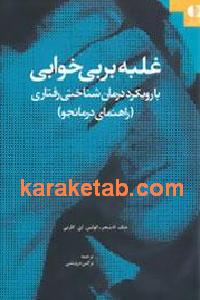 غلبه بر بی خوابی