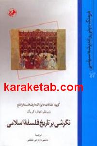 نگرشی بر تاریخ فلسفه