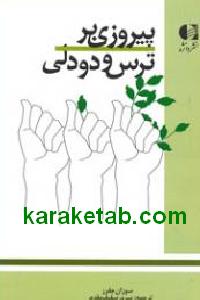 پیروزی بر ترس و دودلی