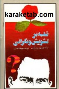 غلبه بر تشویش و نگرانی