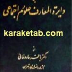 درآمدی بر دایره المعارف علوم اجتماعی