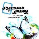 بوسه بر دست پدر