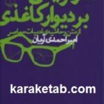 شعارنویسی بر دیوار کاغذی