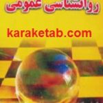 درآمدی بر روانشناسی عمومی