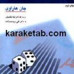 درآمدی بر روش های آماری