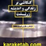 کنکاشی بر زندگی