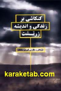 کنکاشی بر زندگی
