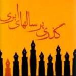 گذری بر سالهای ابری