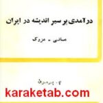 درآمدی بر سیر اندیشه در ایران