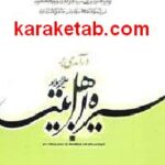 درآمدی بر سیره اهل بیت علیه السلام