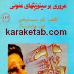 مروری بر سینوزیتهای عفونی