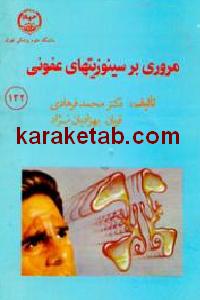 مروری بر سینوزیتهای عفونی