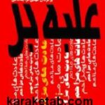 غلبه بر عادت های مزاحم