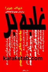 غلبه بر عادت های مزاحم