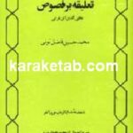 تعلیقه بر فصوص ابن عربی