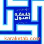 درآمدی بر فلسفه اصول