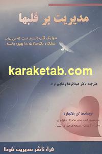 مدیریت بر قلبها
