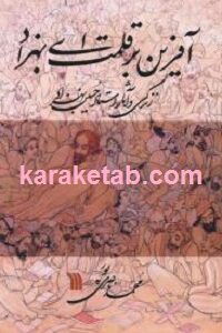 آفرین بر قلمت ای بهزاد