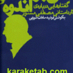 سعی بر مدار اندوه