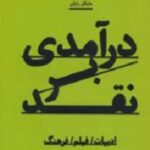 درآمدی بر نقد