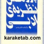 درآمدی بر پژوهش نظریه ی ادبی