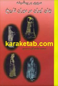 20بر20پیشینه20زنان20ایران20در20دوران20تاریخ.jpg