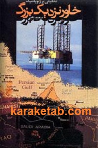 تحلیلی بر ژئوپلتیک خاور نزدیک بزرگ