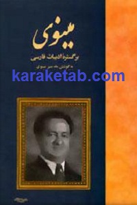 مینوی بر گستره ادبیات فارسی