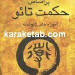 زندگی براساس حکمت تائو