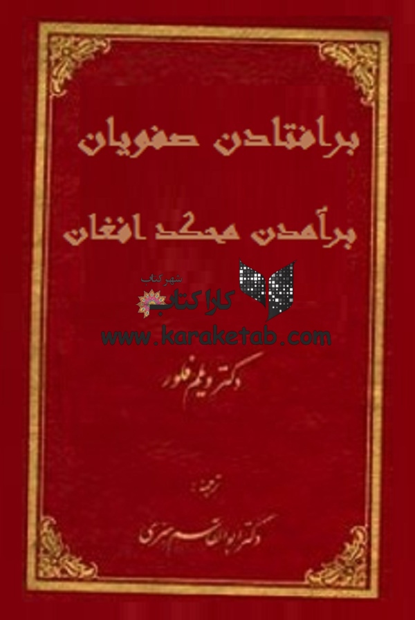 20برافتادن20صفویان20برآمدن20محمود20افغان.jpg