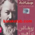 یوهانس برامس