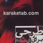 طرحی برای آینده