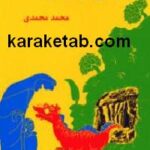 عینکی برای اژدها