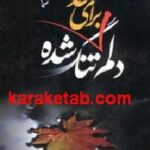 دلم برای خدا تنگ شده