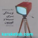 نویسندگی برای سینما و تلویزیون