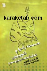 چگونه برای صحنه رادیو و تلویزیون نمایشنامه بنویسیم