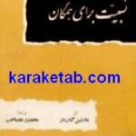 نسبیت برای همگان