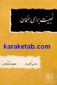 نسبیت برای همگان